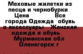 Меховые жилетки из песца и чернобурки › Цена ­ 13 000 - Все города Одежда, обувь и аксессуары » Женская одежда и обувь   . Мурманская обл.,Оленегорск г.